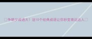 争朝夕成语大这10个经典成语让你秒变表达达人