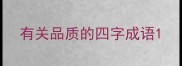 有关品质的四字成语