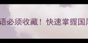 霸气之主这些之主成语必须收藏快速掌握国风文化中的王者表达