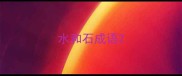 水和石成语