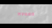 雨字组成语