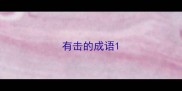 有击的成语