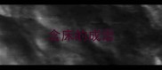 含床的成语
