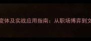 带剑字成语的108种变体及实战应用指南从职场博弈到文学创作的进阶密码