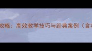 成语接龙全攻略高效教学技巧与经典案例含实战指南