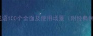怒的成语100个全面及使用场景附经典例句