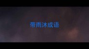 带雨沐成语