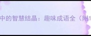 蝴蝶蜜蜂打一成语自然意象中的智慧结晶趣味成语全附12个相关成语及文化解读