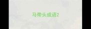 马带头成语