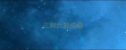 三和六的成语