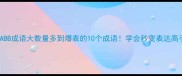 AABB成语大数量多到爆表的10个成语学会秒变表达高手
