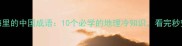 江河湖海里的中国成语10个必学的地理冷知识看完秒变文化人