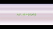 关于人物神态的成语