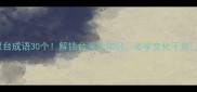 以台成语30个解锁台湾冷知识必学文化干货