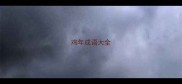 鸡年成语大全