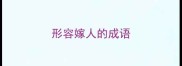 形容嫁人的成语