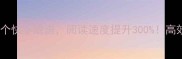 掌握这10个快字成语阅读速度提升300高效学习法