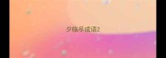 夕临尽成语