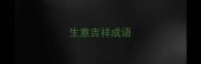 生意吉祥成语