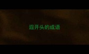 遐开头的成语