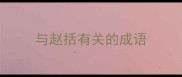 与赵括有关的成语