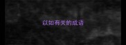 以如有关的成语