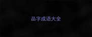品字成语大全