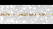 形容人受伤的成语有哪些15个经典成语及详细附例句传统文化知识库