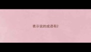 表示说的成语有