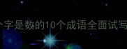 必看第三个字是数的10个成语全面试写作秒变大神