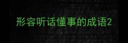 形容听话懂事的成语