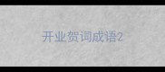 开业贺词成语