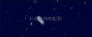 什么川归海成语