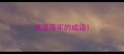 成语带牢的成语