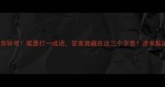 脑筋急转弯笔墨打一成语答案竟藏在这三个字里速来解锁