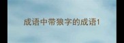 成语中带狼字的成语