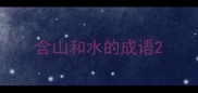 含山和水的成语