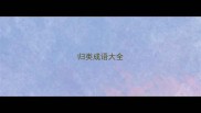 归类成语大全