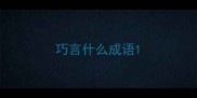 巧言什么成语
