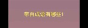 带百成语有哪些