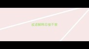 成语解释忍俊不禁