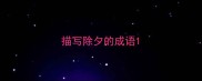 描写除夕的成语