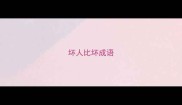 坏人比坏成语