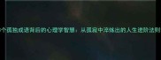 3个孤独成语背后的心理学智慧从孤寂中淬炼出的人生进阶法则