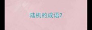 陆机的成语