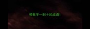 带数字一到十的成语