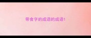 带食字的成语的成语