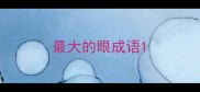 最大的眼成语