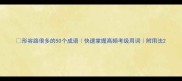 形容路很多的50个成语快速掌握高频考级用词附用法