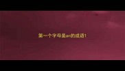 第一个字母是an的成语